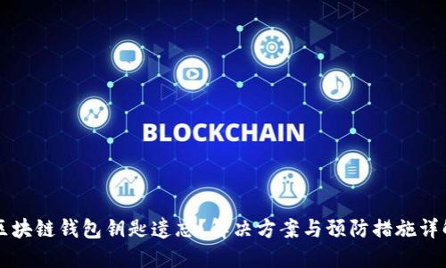区块链钱包钥匙遗忘？解决方案与预防措施详解
