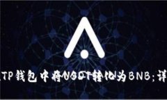 如何在TP钱包中将USDT转化为BNB：详尽指南