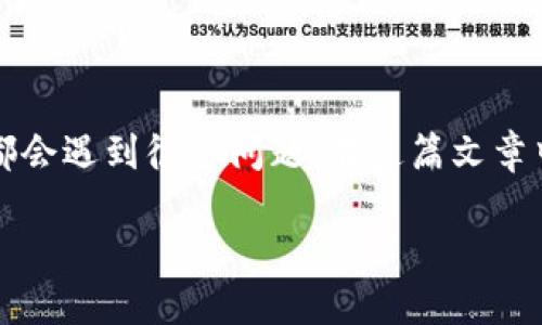 在这个复杂且快速发展的加密货币世界中，钱包的使用变得越来越普遍，尤其是像小狐狸钱包这样的热门工具。无论是新手还是资深用户，都会遇到很多问题。在这篇文章中，我们将重点讨论“小狐狸钱包添加代币不显示了”的问题，并提供一些有价值的解决方案和建议，帮助用户更好地理解和使用小狐狸钱包。

解决小狐狸钱包代币不显示问题的全面指南