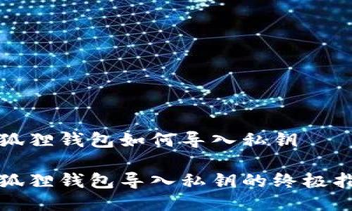 小狐狸钱包如何导入私钥

小狐狸钱包导入私钥的终极指南