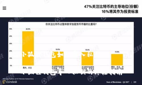 小狐狸钱包如何导入私钥

小狐狸钱包导入私钥的终极指南