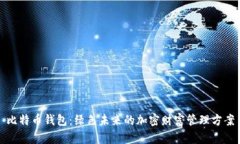 比特币钱包：绿色未来的