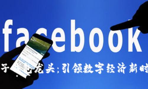 区块链电子钱包龙头：引领数字经济新时代的先锋