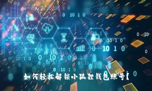 如何轻松解锁小狐狸钱包账号？