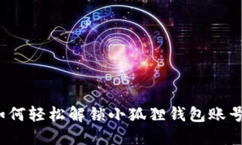 如何轻松解锁小狐狸钱包账号？