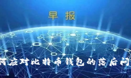 如何应对比特币钱包的落后问题？