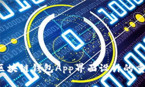 引领技术潮流：区块链钱包App界面设计的重要性和最佳实践