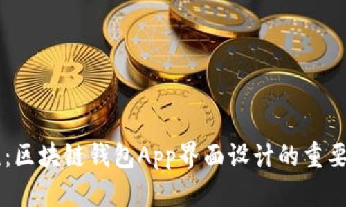 引领技术潮流：区块链钱包App界面设计的重要性和最佳实践