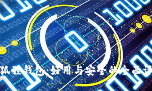 小狐狸钱包：好用与安全的全面评测