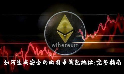 如何生成安全的比特币钱包地址：完整指南