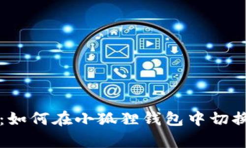 全面解析：如何在小狐狸钱包中切换账号登录