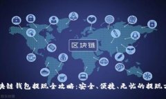 区块链钱包提现全攻略：