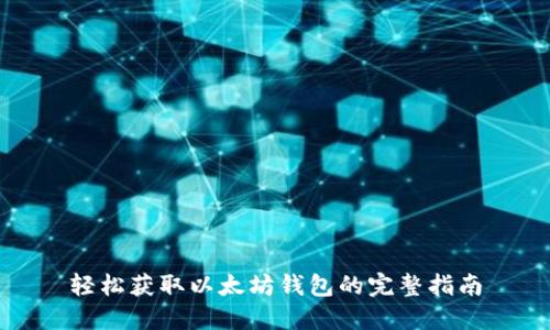轻松获取以太坊钱包的完整指南