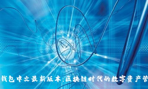 :
小狐狸钱包中文最新版本：区块链时代的数字资产管理利器