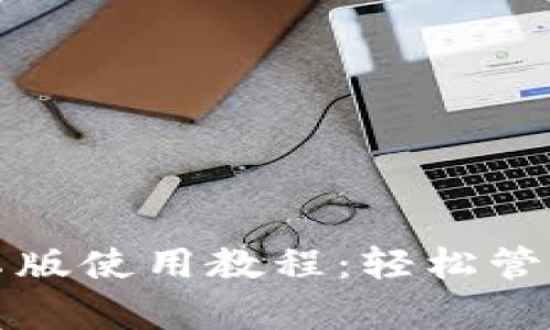 小狐狸钱包安卓版使用教程：轻松管理你的数字资产