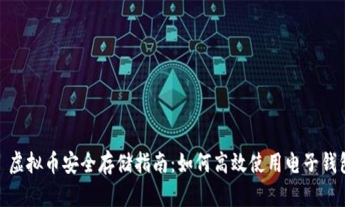 : 虚拟币安全存储指南：如何高效使用电子钱包
