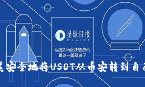 如何完美安全地将USDT从币安转到自己的钱包