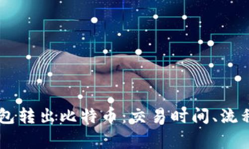 Coinbase钱包转出比特币：交易时间、流程及注意事项