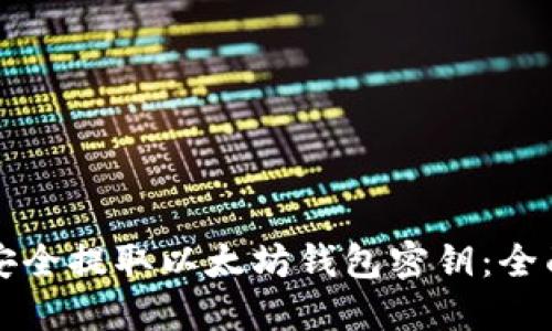 如何安全提取以太坊钱包密钥：全面指南