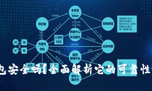  小狐狸钱包安全吗？全面解析它的可靠性与使用体验