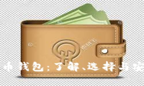 完整比特币钱包：了解、选择与安全性分析