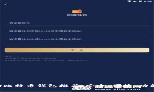 移动比特币钱包推荐：安全、便捷、功能全！