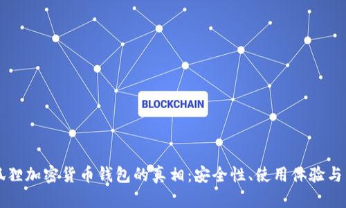 揭秘小狐狸加密货币钱包的真相：安全性、使用体验与未来展望