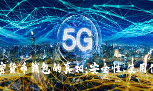 揭秘小狐狸加密货币钱包的真相：安全性、使用体验与未来展望