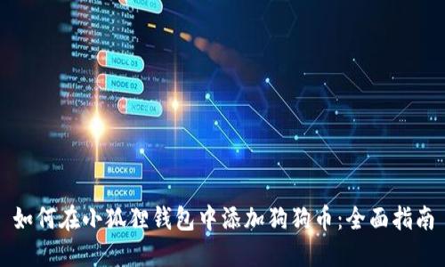 如何在小狐狸钱包中添加狗狗币：全面指南