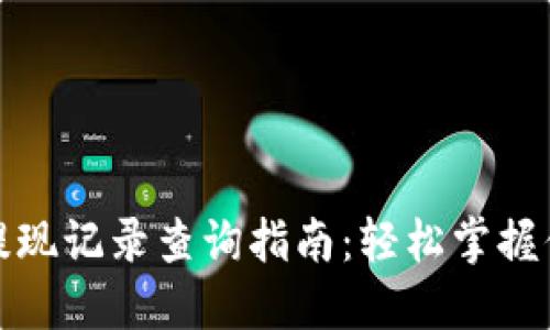 小狐狸钱包提现记录查询指南：轻松掌握你的资金流动
