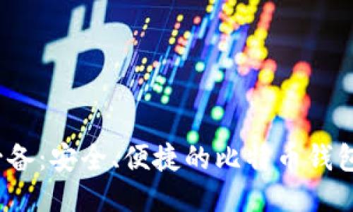 2020年必备：安全、便捷的比特币钱包下载指南
