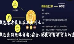 小狐狸钱包官方最新版本