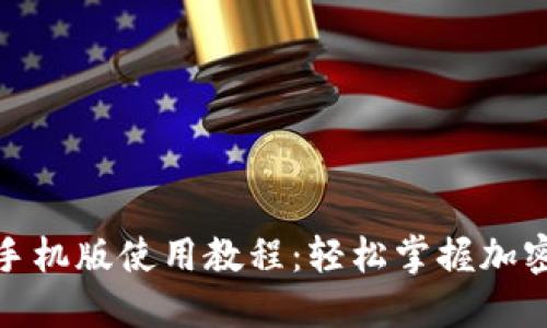 小狐狸钱包手机版使用教程：轻松掌握加密货币的精髓