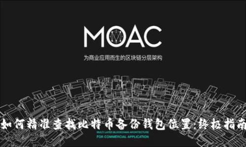 如何精准查找比特币备份钱包位置：终极指南