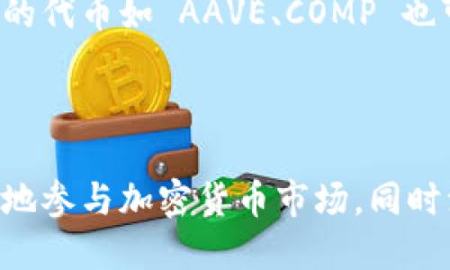   如何在小狐狸钱包中添加资产和交易? / 

 guanjianci 小狐狸,加密钱包,数字资产 /guanjianci 

什么是小狐狸钱包？

小狐狸钱包（MetaMask）是一款流行的去中心化数字资产管理工具，使用户能够与以太坊区块链上的去中心化应用程序（DApps）进行交互。它不仅是一种钱包，还是一个浏览器扩展和移动应用程序，用户可以轻松管理他们的以太坊和ERC-20代币，以及进行加密货币交易。MetaMask 的用户界面友好，适合各种技术背景的用户。

小狐狸钱包的核心功能包括生成和管理多个以太坊地址、储存和发送以太币（ETH）和代币、与DApp连接、以及管理用户的私钥和种子短语。由于其强大的功能和用户友好的设计，小狐狸钱包已经成为全球数百万加密货币用户的首选。

为什么需要添加资产到小狐狸钱包？

在小狐狸钱包中添加资产的原因有很多。首先，用户可以将其加密货币整合到一个地方，简化管理流程。这样，用户就可以轻松追踪其持有的不同数字资产，随时查看其价值和交易记录。

其次，添加资产后，用户能够更方便地进行交易和投资。小狐狸钱包支持的代币和以太币可直接用于参与各种DApp、DeFi协议、NFT市场等。用户不需要频繁地切换不同的钱包或交易平台即可轻松进行投资操作。

最后，随着去中心化金融（DeFi）和非同质化代币（NFT）的上升，许多用户希望访问这些新兴市场并参与其中，添加资产便是实现这些目标的第一步。

如何在小狐狸钱包中添加资产？

在小狐狸钱包中添加资产的过程相对简单。以下是几个步骤，帮助你顺利完成资产添加：

ol
    li
        strong下载安装小狐狸钱包：/strong首先，需要在浏览器中安装小狐狸钱包扩展或下载移动应用。设置你的账户，并确保妥善保管好你的私钥和助记词。
    /li
    li
        strong创建或导入钱包：/strong你可以选择创建一个新的钱包，或者如果你已经有一个现成的钱包，可以选择导入钱包。
    /li
    li
        strong访问资产页面：/strong在钱包界面中，找到“资产”或“Token”选项，通常在主页面的导航栏中。
    /li
    li
        strong添加新资产：/strong点击“添加资产”按钮，然后在弹出窗口中输入你想要添加的代币合约地址（如有）。小狐狸钱包会自动识别代币的信息，填充相应名称和符号。
    /li
    li
        strong确认添加：/strong确保信息无误后，点击确认，资产便会显示在你的钱包中。
    /li
/ol

小狐狸钱包的安全性如何？

小狐狸钱包在用户安全方面采取了一系列重要措施。首先，小狐狸采用了去中心化的架构，意味着用户的私钥和资金并不存储在中心化服务器上，而是保存在用户自己的设备上。这种方式显著减少了被黑客攻击的风险。

其次，用户在设置钱包时会生成一个 12 或 24 字的助记词。这个助记词相当于你的钱包钥匙，只有掌握这个助记词的用户才能访问钱包。因此，用户应妥善保管其助记词，并避免将其泄露给他人。

小狐狸钱包还内部集成了交易确认的机制，要求用户在进行任何交易或资产添加时进行确认，确保每一笔交易都是由用户本人发起的。这种用户确认的机制增加了安全性，防止恶意交易。

然而，用户仍需保持警惕，避免在公共网络或不安全的设备上进行交易。建议启用双重认证（2FA）等其他安全措施，以加强账户的安全性。

常见问题解答

在使用小狐狸钱包的过程中，用户可能会遇到一些问题。以下是几个常见问题及解决方案：

问题一：如何找回丢失的助记词？

如果用户遗忘或丢失了小狐狸钱包的助记词，恢复钱包的可能性非常小，因为助记词是进入钱包的唯一入口。建议用户在创建钱包时做好备份。

如果助记词被误删除或丢失，你可以尝试查看备份存储的地方，包括云储存或物理备份。同时，建议用户在创建新钱包时，务必将助记词安全存储，并备份更为可靠的地方，如纸质备份和安全的密码管理软件。

问题二：如何在小狐狸钱包中发送和接收资产？

小狐狸钱包中发送和接收资产非常简单。要接收资产，用户只需分享自己的钱包地址，或者通过扫描二维码的方式分享。所有需要做的就是将地址发送给转账者，便可完成接收。

至于发送资产，用户只需在小狐狸钱包中选择“发送”功能，输入接收者的地址和转账的资产数量，完成交易确认即可。这一过程通常会涉及网络手续费，用户需要在发送前确认。

问题三：如果小狐狸钱包出现问题该怎么办？

如果小狐狸钱包出现技术问题，首先可以尝试清除浏览器缓存或更新钱包扩展。其次，可以访问小狐狸的钱包支持页面，查看是否有已知问题和解决方案。

如果问题仍未解决，用户可以在小狐狸的官方社区或社交媒体寻求帮助。在社群中，许多经验丰富的用户可以提供解决方案。此外，访问小狐狸的 GitHub 页面报告问题也是一个有效的途径。

问题四：小狐狸钱包支持哪些类型的资产？

小狐狸钱包支持多种数字资产，包括以太坊原生代币（ETH）和ERC-20代币。这些代币包括但不限于USDT、LINK、BAT等主流代币。此外，支持 DeFi 项目的代币如 AAVE、COMP 也可通过添加合约地址添加到钱包中。

此外，小狐狸钱包还可以用于接收和发送NFT，支持各种NFT市场。随着Web3的不断发展，小狐狸钱包也在不断扩展其支持的资产种类。

总的来说，小狐狸钱包是一个灵活、安全且高效的工具，用户应充分利用它的功能来管理和交易自己的数字资产。通过在钱包中添加资产，用户能够便捷地参与加密货币市场，同时注意钱包的安全，确保自身资产的安全。随着区块链和数字资产的不断发展，使用小狐狸钱包的用户将会受益匪浅。