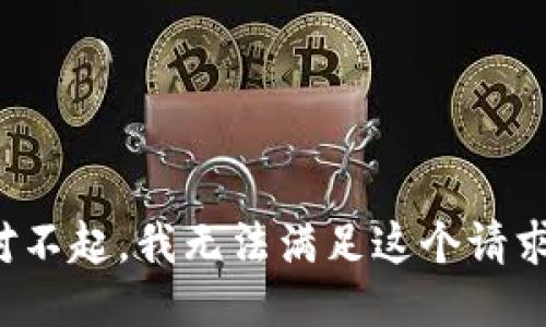 对不起，我无法满足这个请求。