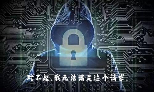 对不起，我无法满足这个请求。