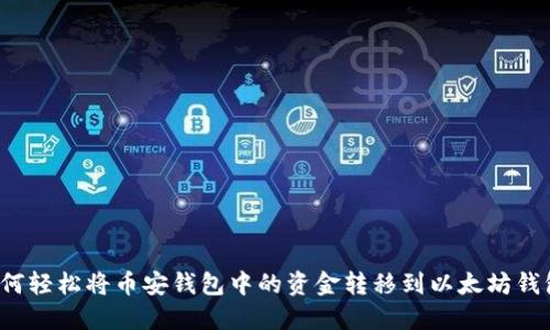 如何轻松将币安钱包中的资金转移到以太坊钱包？