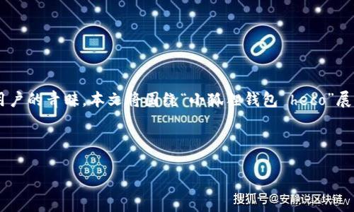 摘要

随着区块链技术的不断发展，加密数字货币的使用越来越普遍，而小狐狸钱包（或称为MetaMask）作为一种流行的数字货币钱包，正在受到越来越多用户的青睐。本文将围绕“小狐狸钱包 heco”展开详细介绍，探讨其功能、使用方法及其在HECO生态系统中的地位。同时，我们将解答几个相关的重要问题，以帮助用户更好地理解并使用小狐狸钱包。

与关键词

小狐狸钱包 HECO：数字资产管理的全新选择