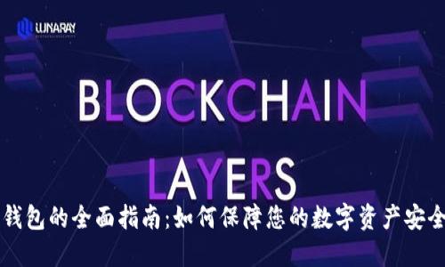 区块链钱包的全面指南：如何保障您的数字资产安全与隐私
