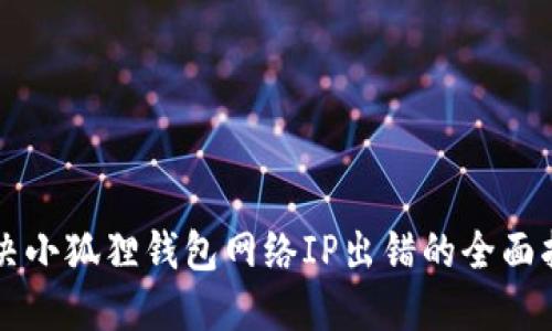解决小狐狸钱包网络IP出错的全面指南
