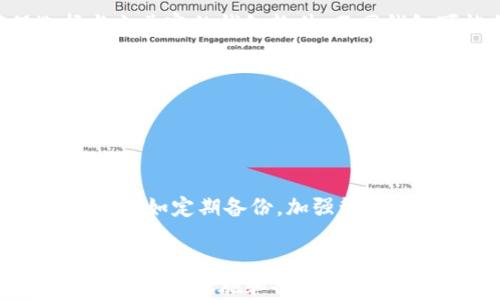 
如何在Mac系统上安全导出比特币钱包的私钥？

关键词
比特币钱包, 私钥导出, Mac系统/guanjianci

引言
比特币作为一种去中心化的数字货币，其背后的技术——区块链，给予了用户极大的自由和控制权。然而，与此同时，这也意味着用户需承担更多的安全责任。在比特币钱包中，私钥是控制和管理比特币资产的核心元素。私钥一旦泄露或遗失，用户会面临不可逆转的资产损失。在Mac系统上导出比特币钱包的私钥，虽然步骤相对简单，但用户在操作时需要格外小心，以确保自己的资产安全。本文将详细介绍在Mac系统上导出比特币钱包私钥的步骤，并仔细解答相关问题。

一、比特币钱包的基本概念
比特币钱包的基本功能是存储用户的私钥和公钥，管理比特币交易。钱包分为热钱包和冷钱包两种类型。热钱包通常与互联网连接，以便于快速交易，但安全性较低；冷钱包则是离线存储，安全性高但不方便使用。了解比特币钱包的结构，对管理和导出私钥至关重要。

二、在Mac系统上导出私钥的步骤
在Mac系统上，不同类型的比特币钱包拥有不同的导出私钥的方式。下面我们将以常见的比特币钱包为例，介绍具体的导出步骤：

h41. 使用Bitcoin Core钱包导出私钥/h4
Bitcoin Core是一款官方GPU钱包，它是比特币最早的全节点钱包。以下是导出私钥的步骤：
ul
    li启动Bitcoin Core软件并确保它已经同步到最新的区块。/li
    li在钱包界面中，找到“接收”标签，或者通过“文件”菜单找到“钱包工具”。/li
    li选择要导出私钥的地址，点击右键，选择“导出私钥”。/li
    li根据提示，确认导出并保存到安全的位置。/li
/ul

h42. 使用Electrum钱包导出私钥/h4
Electrum是一款受到广泛欢迎的轻钱包，它的私钥导出步聚相对简便：
ul
    li打开Electrum钱包，输入密码解锁钱包。/li
    li在钱包界面中，选择“地址”标签。/li
    li右键点击需要导出私钥的地址，选择“导出私钥”。/li
    li在弹出窗口中，选择适合您的导出格式，然后保存。/li
/ul

h43. 使用Coinbase钱包导出私钥/h4
Coinbase是一个较为流行的在线钱包，以下是导出私钥的步骤：
ul
    li登录到Coinbase账户。/li
    li选择“账户”选项，找到您需要的比特币地址。/li
    li在页面下方，点击“查看私钥”。/li
    li系统将向您请求验证身份，验证通过后将显示私钥。/li
/ul

三、导出私钥后的注意事项
成功导出私钥后，用户应保持高度警惕以下几点：
ul
    li确保私钥铁定安全，切勿外泄。/li
    li最好在离线情况下存储私钥，避免因网络安全问题被盗取。/li
    li备份钱包文件，确保在出现异常情况下能够恢复资产。/li
/ul

可能相关的问题

1. 为何导出比特币钱包私钥那么重要？
导出比特币钱包私钥的重要性体现在几个方面。首先，私钥是用户对其比特币资产的唯一控制手段，类比于传统银行的密码。失去私钥，相当于失去访问和管理资金的能力。此外，在某些情况下，用户可能需要将比特币转移到其他钱包或交易所，而导出私钥则是完成这个操作的关键步骤。对于持有大量比特币的用户，将私钥保存在安全的地方则显得尤为必要，因为一旦失去，将带来巨大的财务损失。

其次，私钥的导出可以帮助用户在钱包出现问题时恢复资金。例如，如果钱包因损坏而无法使用，用户可以通过私钥在新的钱包软件中恢复资金。此外，了解如何导出私钥也为用户在多种情况下灵活调整钱包提供了便利，不论是需求转移、出售还是多重签名等操作都是如此。

2. 如何保证私钥的安全性？
私钥的安全性是保护比特币资产安全的重中之重。用户在导出或存储私钥时，需考虑以下几点:
ul
    listrong离线存储/strong: 尽量将私钥保存在离线环境中，例如纸质记录或USB加密设备。避免在联网设备上存储，因为恶意软件可能会窃取私钥。/li
    listrong多重备份/strong: 进行多次备份，并将备份保存在不同位置。例如，您可以在家中存一个、在保险箱中存一个、并将另一个交给可以信任的亲友保存。/li
    listrong使用冷钱包/strong: 冷钱包是指与网络隔离的钱包设备如硬件钱包，它们提供更高级别的安全性，因为黑客无法在没有物理访问的情况下获取私钥。/li
    listrong启用二次验证/strong: 部分钱包还支持双重认证，增加了一层安全性，攻击者即使获取了密码，也难以进行未授权交易。/li
/ul

保证私钥的安全是每个比特币投资者的基本责任，稍有不慎就可能导致不可挽回的后果。因此，在进行私钥管理时，用户应该时刻保持警惕。

3. 导出私钥后，如何确保可以顺利恢复比特币？
确保成功恢复比特币的过程涉及以下步骤：首先，导出私钥时应确保所用的工具或程序可靠与安全。选择广受好评的钱包软件，并定期检查其更新和社区反馈，以获得最佳的用户体验。其次，在恢复私钥时，用户需确保选择与之兼容的钱包软件。不同钱包可能会使用不同的格式或加密算法，对应不当可能会导致资产无法恢复。

此外，用户在导入私钥前，可先进行小额测试，确保私钥的导入操作无误，能够成功恢复小额资产，然后再进行大额交易，以规避风险。用户还应定期检查钱包地址的余额和交易记录，确保资产安全无误。

4. 如果丢失私钥，会有什么后果，如何补救？
如果私钥丢失，用户将失去对其比特币资产的控制权，这意味着无法进行转账或交易。一旦丢失，没有任何技术手段可以恢复，因为比特币的运作模式决定了私钥是掌控资产的唯一途径。

补救措施包括：strong寻找备份/strong，如早期将私钥或助记词储存于安全位置，辅助恢复；strong寻求专业帮助/strong，一些加密货币公司提供资产恢复的相关服务，这可能需额外的费用；strong未来的预防措施/strong，如定期备份，加强管理以减少类似情况的发生。

结论
在Mac系统上导出比特币钱包私钥的步骤相对简单，但切记确保操作的安全性，保护好自己的资产。了解私钥的重要性及其安全性是每个比特币持有者的责任，唯有这样才能在享受比特币带来的便利时，确保自身资产的安全。预防措施和备份策略应伴随每一次操作，使得潜在的风险能够得到有效的控制。