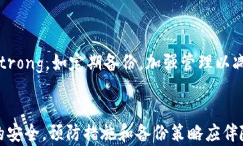 
如何在Mac系统上安全导出比特币钱包的私钥？

关键词
比特币钱包, 私钥导出, Mac系统/guanjianci

引言
比特币作为一种去中心化的数字货币，其背后的技术——区块链，给予了用户极大的自由和控制权。然而，与此同时，这也意味着用户需承担更多的安全责任。在比特币钱包中，私钥是控制和管理比特币资产的核心元素。私钥一旦泄露或遗失，用户会面临不可逆转的资产损失。在Mac系统上导出比特币钱包的私钥，虽然步骤相对简单，但用户在操作时需要格外小心，以确保自己的资产安全。本文将详细介绍在Mac系统上导出比特币钱包私钥的步骤，并仔细解答相关问题。

一、比特币钱包的基本概念
比特币钱包的基本功能是存储用户的私钥和公钥，管理比特币交易。钱包分为热钱包和冷钱包两种类型。热钱包通常与互联网连接，以便于快速交易，但安全性较低；冷钱包则是离线存储，安全性高但不方便使用。了解比特币钱包的结构，对管理和导出私钥至关重要。

二、在Mac系统上导出私钥的步骤
在Mac系统上，不同类型的比特币钱包拥有不同的导出私钥的方式。下面我们将以常见的比特币钱包为例，介绍具体的导出步骤：

h41. 使用Bitcoin Core钱包导出私钥/h4
Bitcoin Core是一款官方GPU钱包，它是比特币最早的全节点钱包。以下是导出私钥的步骤：
ul
    li启动Bitcoin Core软件并确保它已经同步到最新的区块。/li
    li在钱包界面中，找到“接收”标签，或者通过“文件”菜单找到“钱包工具”。/li
    li选择要导出私钥的地址，点击右键，选择“导出私钥”。/li
    li根据提示，确认导出并保存到安全的位置。/li
/ul

h42. 使用Electrum钱包导出私钥/h4
Electrum是一款受到广泛欢迎的轻钱包，它的私钥导出步聚相对简便：
ul
    li打开Electrum钱包，输入密码解锁钱包。/li
    li在钱包界面中，选择“地址”标签。/li
    li右键点击需要导出私钥的地址，选择“导出私钥”。/li
    li在弹出窗口中，选择适合您的导出格式，然后保存。/li
/ul

h43. 使用Coinbase钱包导出私钥/h4
Coinbase是一个较为流行的在线钱包，以下是导出私钥的步骤：
ul
    li登录到Coinbase账户。/li
    li选择“账户”选项，找到您需要的比特币地址。/li
    li在页面下方，点击“查看私钥”。/li
    li系统将向您请求验证身份，验证通过后将显示私钥。/li
/ul

三、导出私钥后的注意事项
成功导出私钥后，用户应保持高度警惕以下几点：
ul
    li确保私钥铁定安全，切勿外泄。/li
    li最好在离线情况下存储私钥，避免因网络安全问题被盗取。/li
    li备份钱包文件，确保在出现异常情况下能够恢复资产。/li
/ul

可能相关的问题

1. 为何导出比特币钱包私钥那么重要？
导出比特币钱包私钥的重要性体现在几个方面。首先，私钥是用户对其比特币资产的唯一控制手段，类比于传统银行的密码。失去私钥，相当于失去访问和管理资金的能力。此外，在某些情况下，用户可能需要将比特币转移到其他钱包或交易所，而导出私钥则是完成这个操作的关键步骤。对于持有大量比特币的用户，将私钥保存在安全的地方则显得尤为必要，因为一旦失去，将带来巨大的财务损失。

其次，私钥的导出可以帮助用户在钱包出现问题时恢复资金。例如，如果钱包因损坏而无法使用，用户可以通过私钥在新的钱包软件中恢复资金。此外，了解如何导出私钥也为用户在多种情况下灵活调整钱包提供了便利，不论是需求转移、出售还是多重签名等操作都是如此。

2. 如何保证私钥的安全性？
私钥的安全性是保护比特币资产安全的重中之重。用户在导出或存储私钥时，需考虑以下几点:
ul
    listrong离线存储/strong: 尽量将私钥保存在离线环境中，例如纸质记录或USB加密设备。避免在联网设备上存储，因为恶意软件可能会窃取私钥。/li
    listrong多重备份/strong: 进行多次备份，并将备份保存在不同位置。例如，您可以在家中存一个、在保险箱中存一个、并将另一个交给可以信任的亲友保存。/li
    listrong使用冷钱包/strong: 冷钱包是指与网络隔离的钱包设备如硬件钱包，它们提供更高级别的安全性，因为黑客无法在没有物理访问的情况下获取私钥。/li
    listrong启用二次验证/strong: 部分钱包还支持双重认证，增加了一层安全性，攻击者即使获取了密码，也难以进行未授权交易。/li
/ul

保证私钥的安全是每个比特币投资者的基本责任，稍有不慎就可能导致不可挽回的后果。因此，在进行私钥管理时，用户应该时刻保持警惕。

3. 导出私钥后，如何确保可以顺利恢复比特币？
确保成功恢复比特币的过程涉及以下步骤：首先，导出私钥时应确保所用的工具或程序可靠与安全。选择广受好评的钱包软件，并定期检查其更新和社区反馈，以获得最佳的用户体验。其次，在恢复私钥时，用户需确保选择与之兼容的钱包软件。不同钱包可能会使用不同的格式或加密算法，对应不当可能会导致资产无法恢复。

此外，用户在导入私钥前，可先进行小额测试，确保私钥的导入操作无误，能够成功恢复小额资产，然后再进行大额交易，以规避风险。用户还应定期检查钱包地址的余额和交易记录，确保资产安全无误。

4. 如果丢失私钥，会有什么后果，如何补救？
如果私钥丢失，用户将失去对其比特币资产的控制权，这意味着无法进行转账或交易。一旦丢失，没有任何技术手段可以恢复，因为比特币的运作模式决定了私钥是掌控资产的唯一途径。

补救措施包括：strong寻找备份/strong，如早期将私钥或助记词储存于安全位置，辅助恢复；strong寻求专业帮助/strong，一些加密货币公司提供资产恢复的相关服务，这可能需额外的费用；strong未来的预防措施/strong，如定期备份，加强管理以减少类似情况的发生。

结论
在Mac系统上导出比特币钱包私钥的步骤相对简单，但切记确保操作的安全性，保护好自己的资产。了解私钥的重要性及其安全性是每个比特币持有者的责任，唯有这样才能在享受比特币带来的便利时，确保自身资产的安全。预防措施和备份策略应伴随每一次操作，使得潜在的风险能够得到有效的控制。