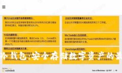 虚拟币冷钱包：安全存储