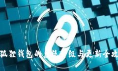 小狐狸钱包的系统升级与