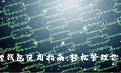 手机小狐狸钱包使用指南