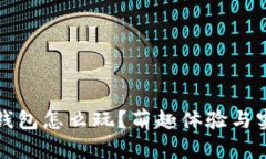 小狐狸钱包怎么玩？萌趣