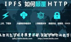 小狐狸钱包多账号设置详