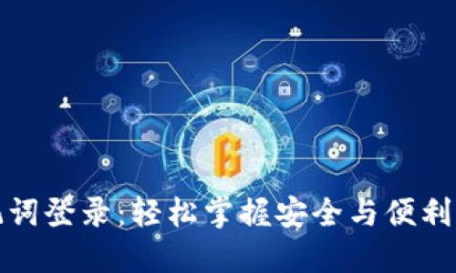 小狐狸钱包助记词登录：轻松掌握安全与便利的数字资产管理