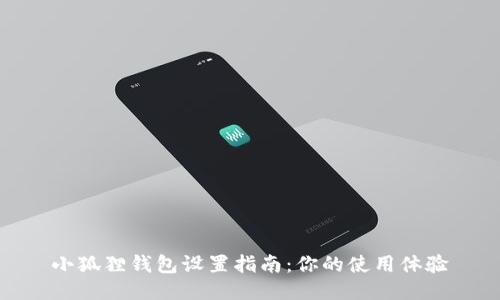 小狐狸钱包设置指南：你的使用体验